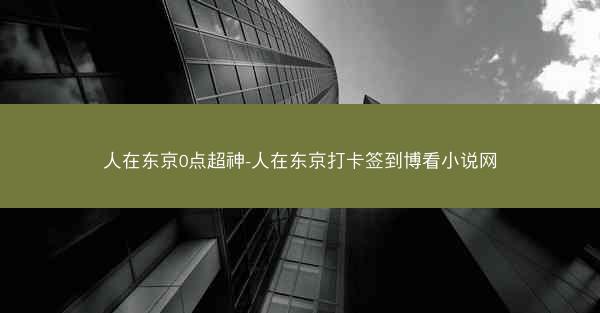 人在东京0点超神-人在东京打卡签到博看小说网