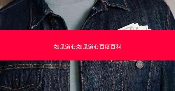 如见道心;如见道心百度百科