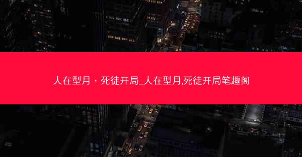 人在型月，死徒开局_人在型月,死徒开局笔趣阁