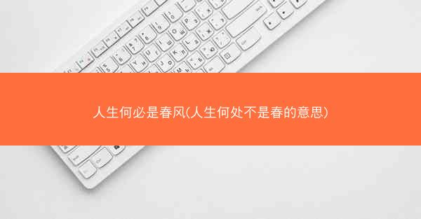人生何必是春风(人生何处不是春的意思)
