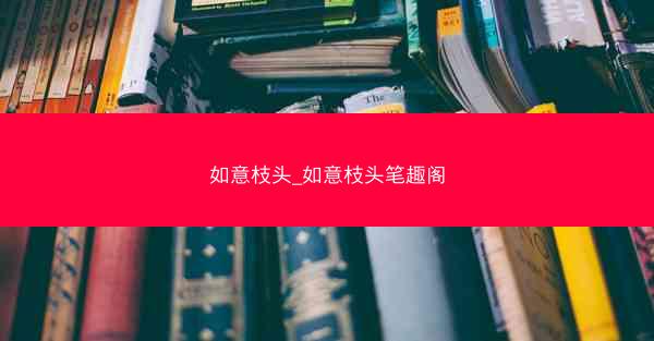 如意枝头_如意枝头笔趣阁
