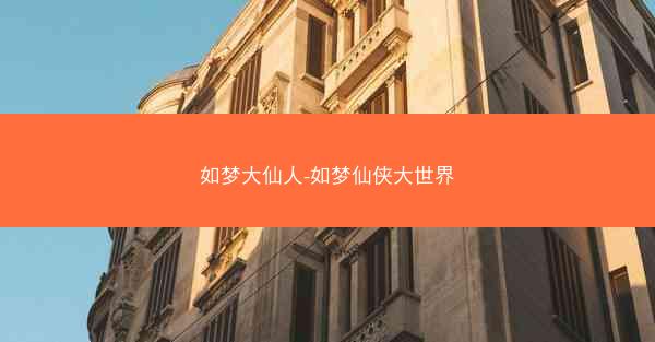 如梦大仙人-如梦仙侠大世界