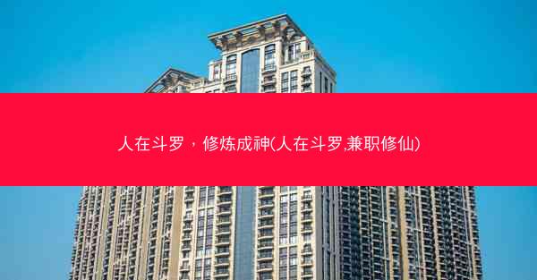 人在斗罗，修炼成神(人在斗罗,兼职修仙)