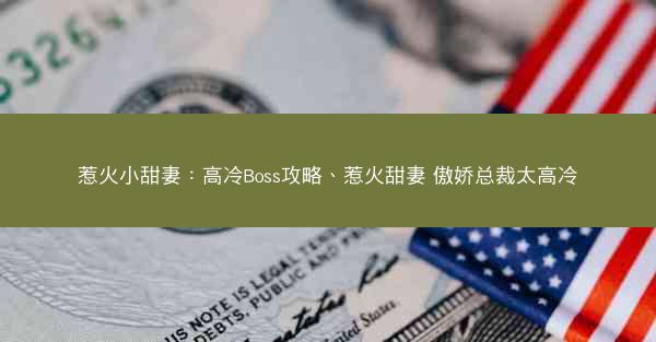 惹火小甜妻：高冷Boss攻略、惹火甜妻 傲娇总裁太高冷