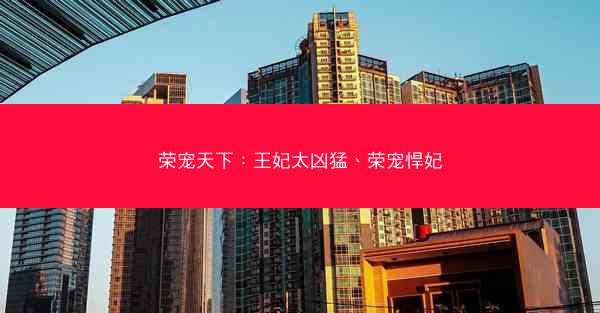 荣宠天下：王妃太凶猛、荣宠悍妃