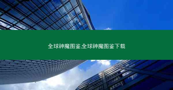 全球神魔图鉴,全球神魔图鉴下载