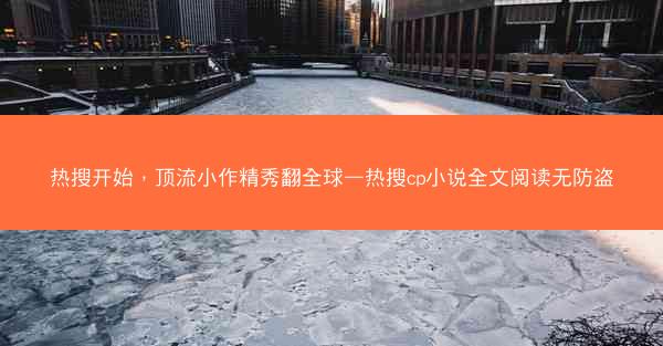 热搜开始，顶流小作精秀翻全球—热搜cp小说全文阅读无防盗