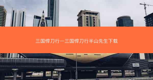三国悍刀行—三国悍刀行半山先生下载