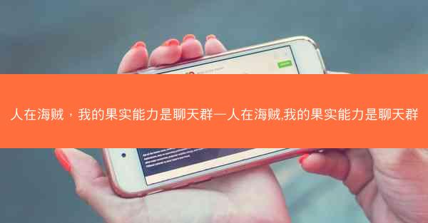 人在海贼，我的果实能力是聊天群—人在海贼,我的果实能力是聊天群