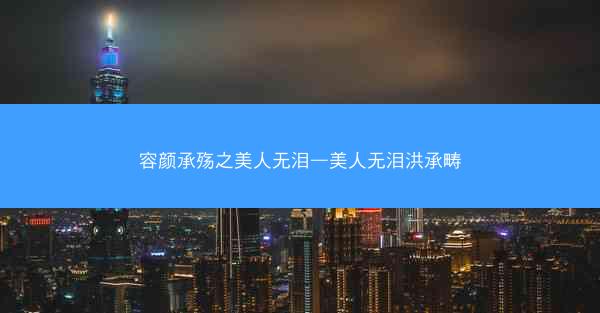 容颜承殇之美人无泪—美人无泪洪承畴