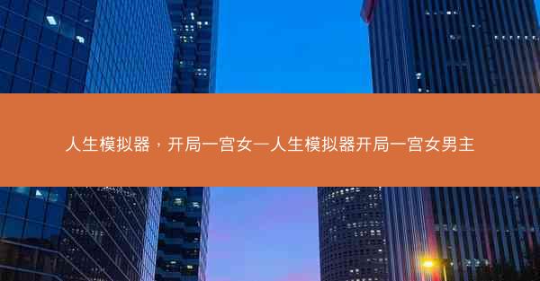 人生模拟器，开局一宫女—人生模拟器开局一宫女男主