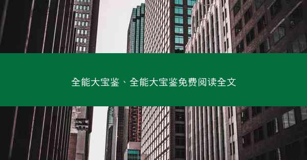 全能大宝鉴、全能大宝鉴免费阅读全文