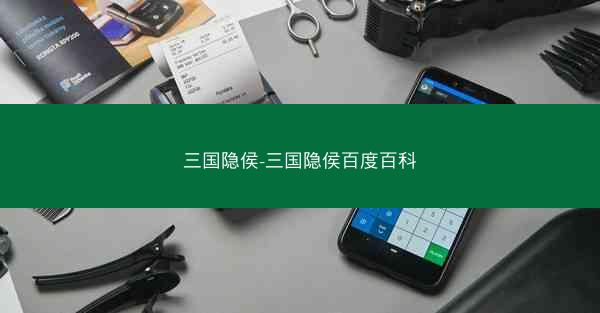 三国隐侯-三国隐侯百度百科