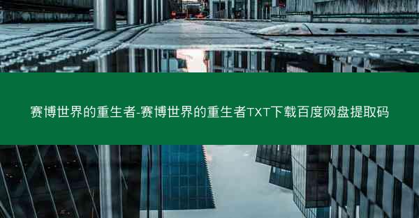 赛博世界的重生者-赛博世界的重生者TXT下载百度网盘提取码