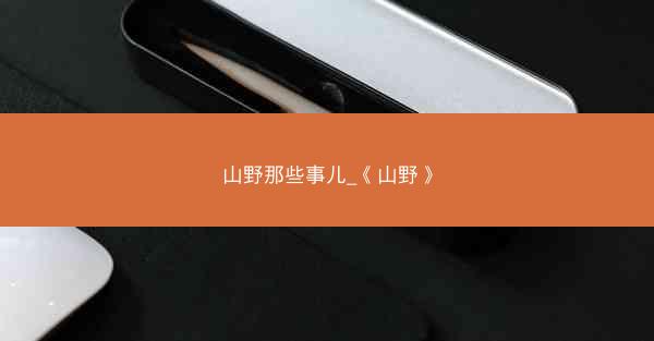山野那些事儿_《山野》