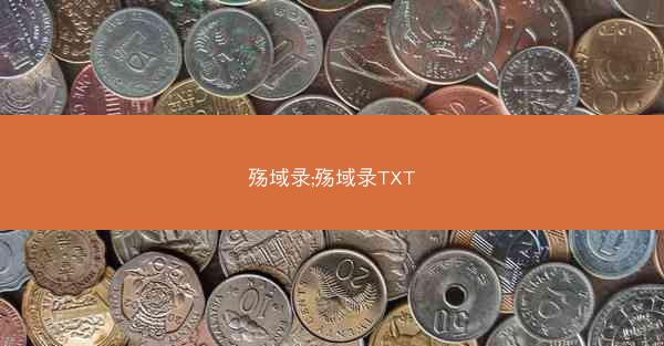 殇域录;殇域录TXT