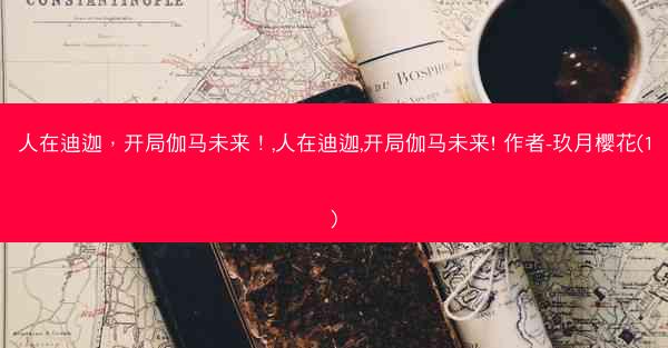 人在迪迦，开局伽马未来！,人在迪迦,开局伽马未来! 作者-玖月樱花(1)