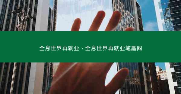 全息世界再就业、全息世界再就业笔趣阁