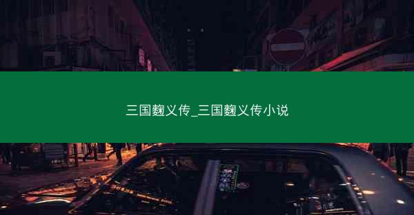 三国麴义传_三国麴义传小说