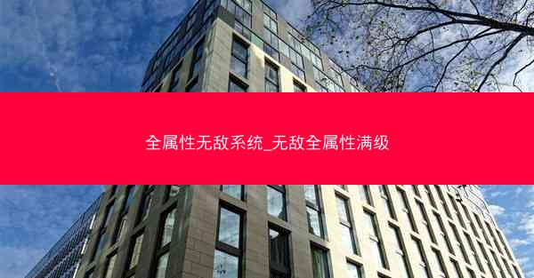 全属性无敌系统_无敌全属性满级
