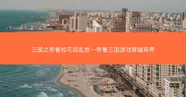 三国之带着校花回乱世—带着三国游戏穿越异界