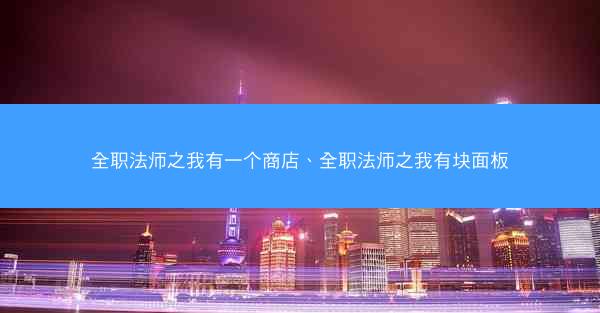 全职法师之我有一个商店、全职法师之我有块面板