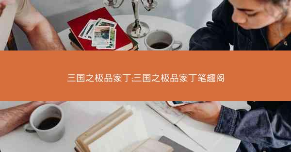三国之极品家丁;三国之极品家丁笔趣阁