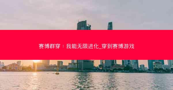 赛博群穿：我能无限进化_穿到赛博游戏
