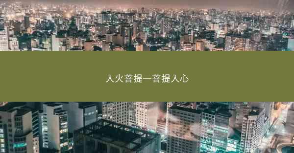 入火菩提—菩提入心