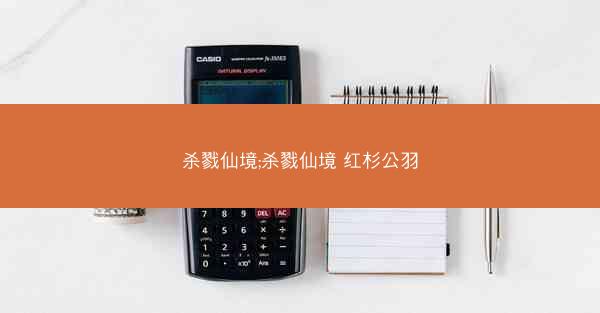 杀戮仙境;杀戮仙境 红杉公羽