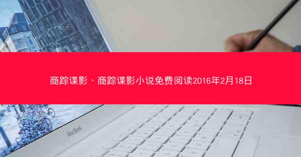 商踪谍影、商踪谍影小说免费阅读2016年2月18日