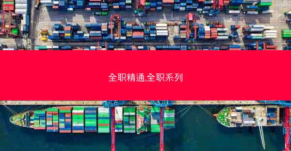 全职精通,全职系列