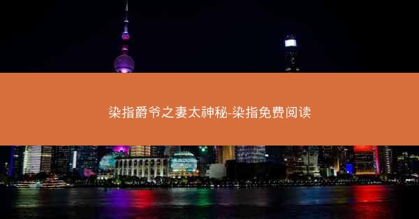 染指爵爷之妻太神秘-染指免费阅读