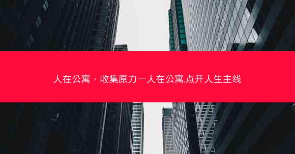 人在公寓，收集原力—人在公寓,点开人生主线
