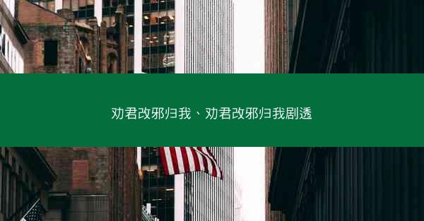 劝君改邪归我、劝君改邪归我剧透