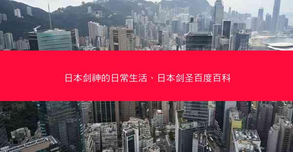日本剑神的日常生活、日本剑圣百度百科