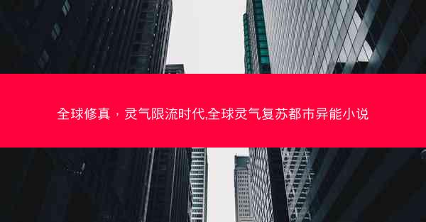 全球修真，灵气限流时代,全球灵气复苏都市异能小说