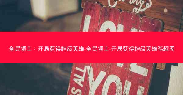 全民领主：开局获得神级英雄-全民领主-开局获得神级英雄笔趣阁