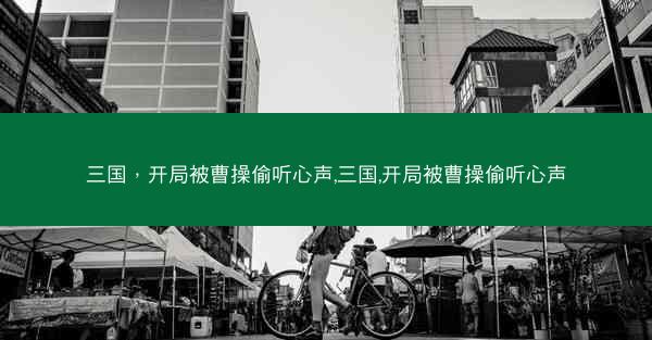 三国，开局被曹操偷听心声,三国,开局被曹操偷听心声