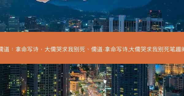 儒道：拿命写诗，大儒哭求我别死、儒道-拿命写诗,大儒哭求我别死笔趣阁