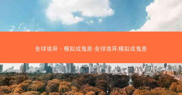 全球诡异，模拟成鬼差-全球诡异,模拟成鬼差