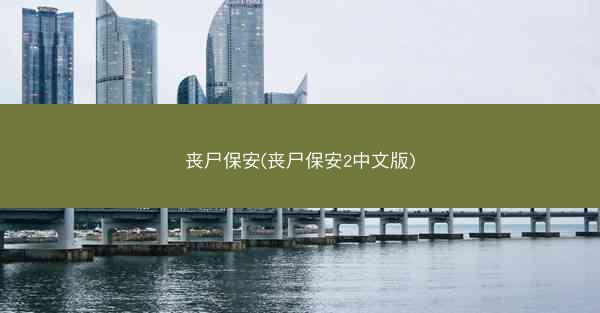 丧尸保安(丧尸保安2中文版)