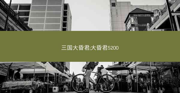 三国大昏君;大昏君5200