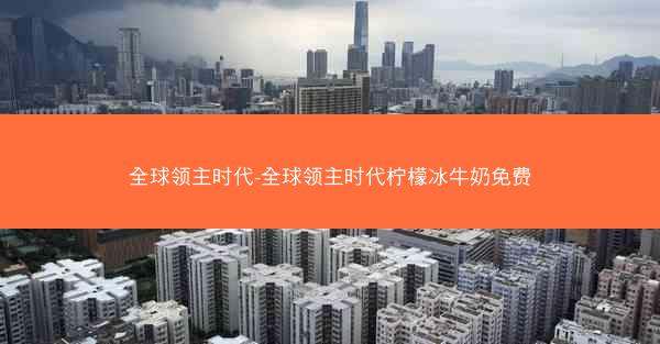 全球领主时代-全球领主时代柠檬冰牛奶免费