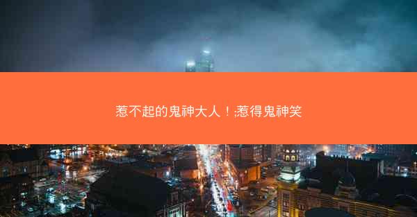 惹不起的鬼神大人！;惹得鬼神笑