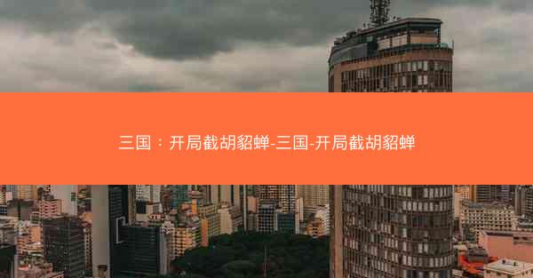 三国：开局截胡貂蝉-三国-开局截胡貂蝉