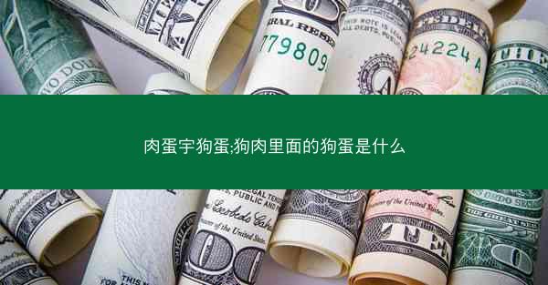 肉蛋宇狗蛋;狗肉里面的狗蛋是什么