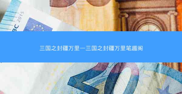 三国之封疆万里—三国之封疆万里笔趣阁