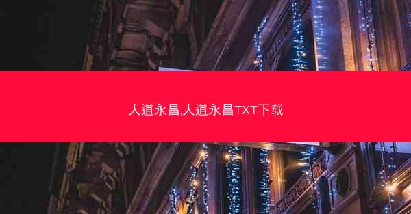人道永昌,人道永昌TXT下载