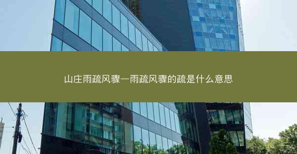 山庄雨疏风骤—雨疏风骤的疏是什么意思